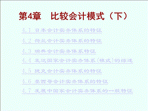 國際會計-第四章-比較會計模式