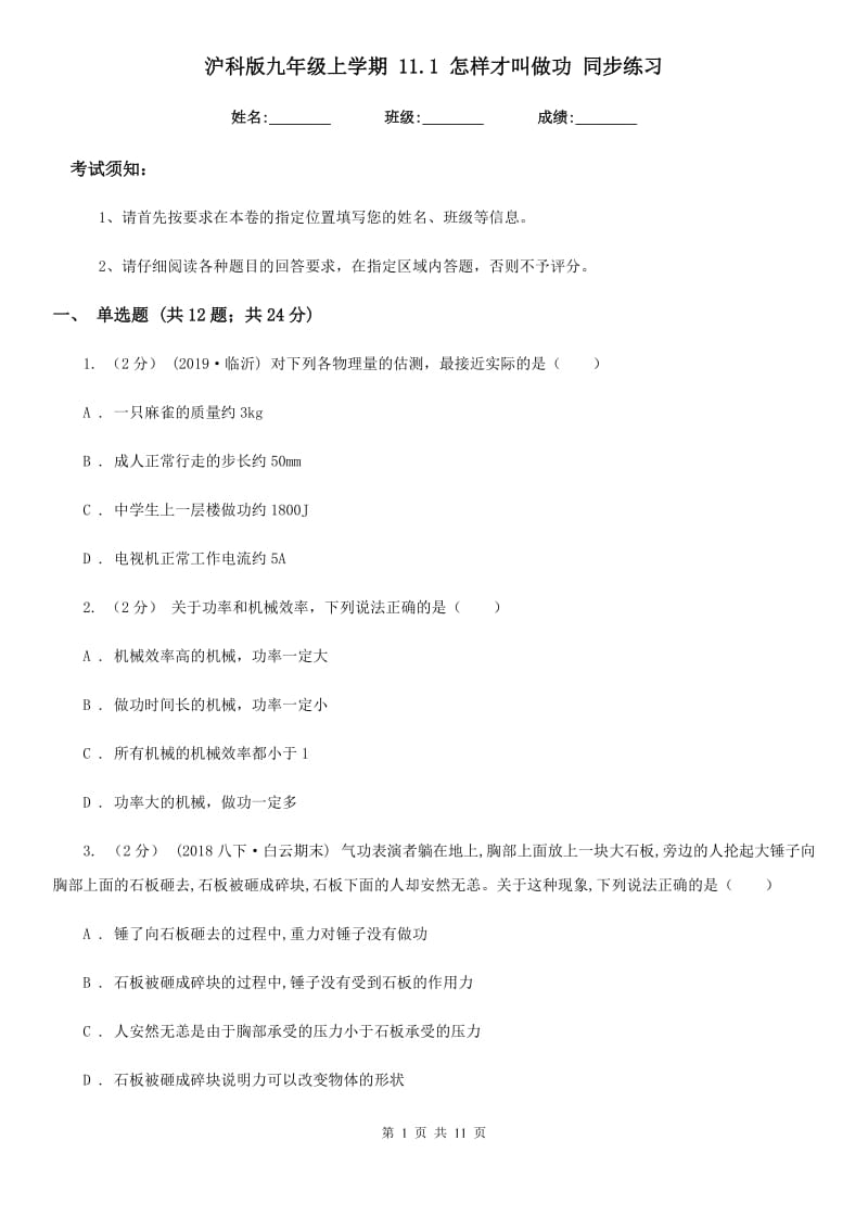 沪科版九年级物理上学期 11.1 怎样才叫做功 同步练习_第1页