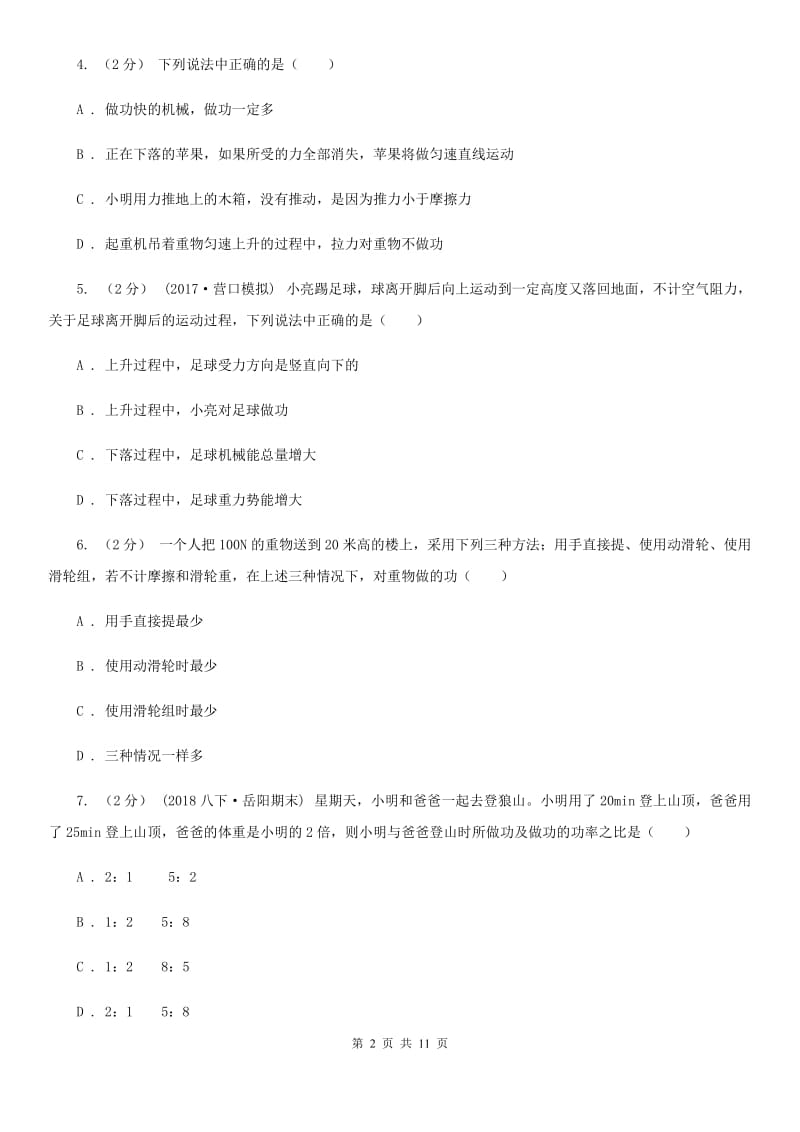 沪科版九年级物理上学期 11.1 怎样才叫做功 同步练习_第2页