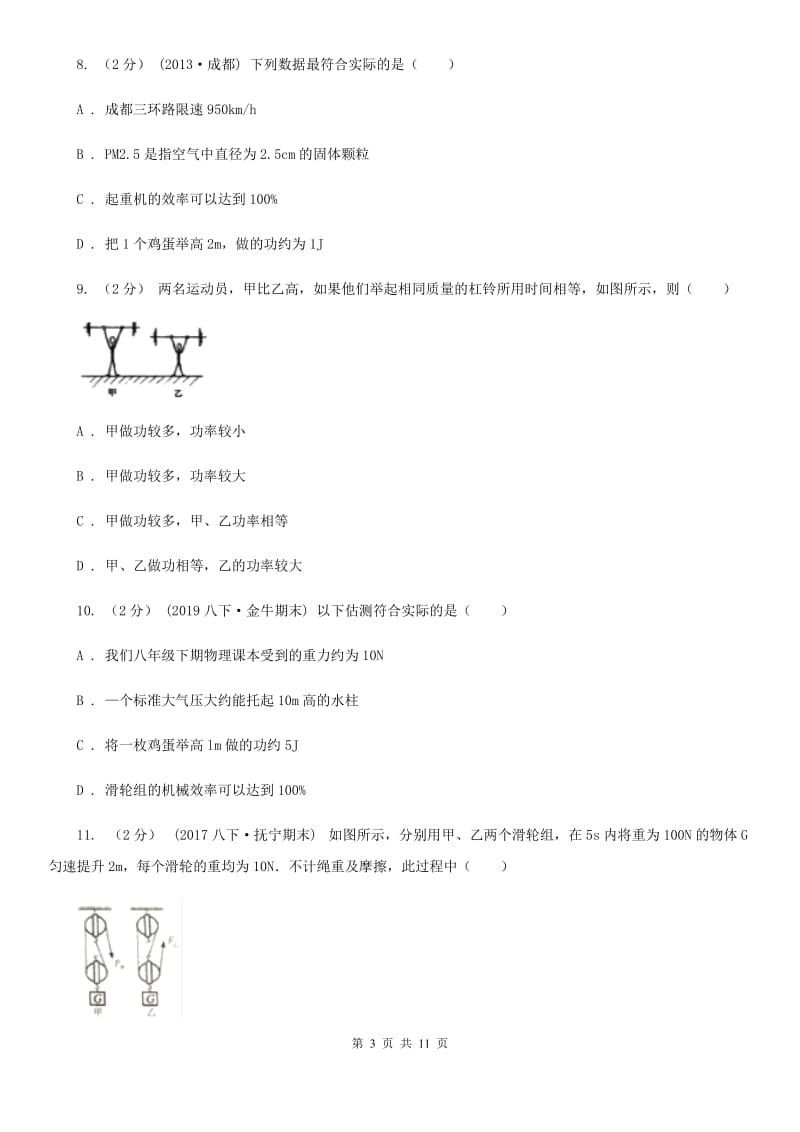 沪科版九年级物理上学期 11.1 怎样才叫做功 同步练习_第3页