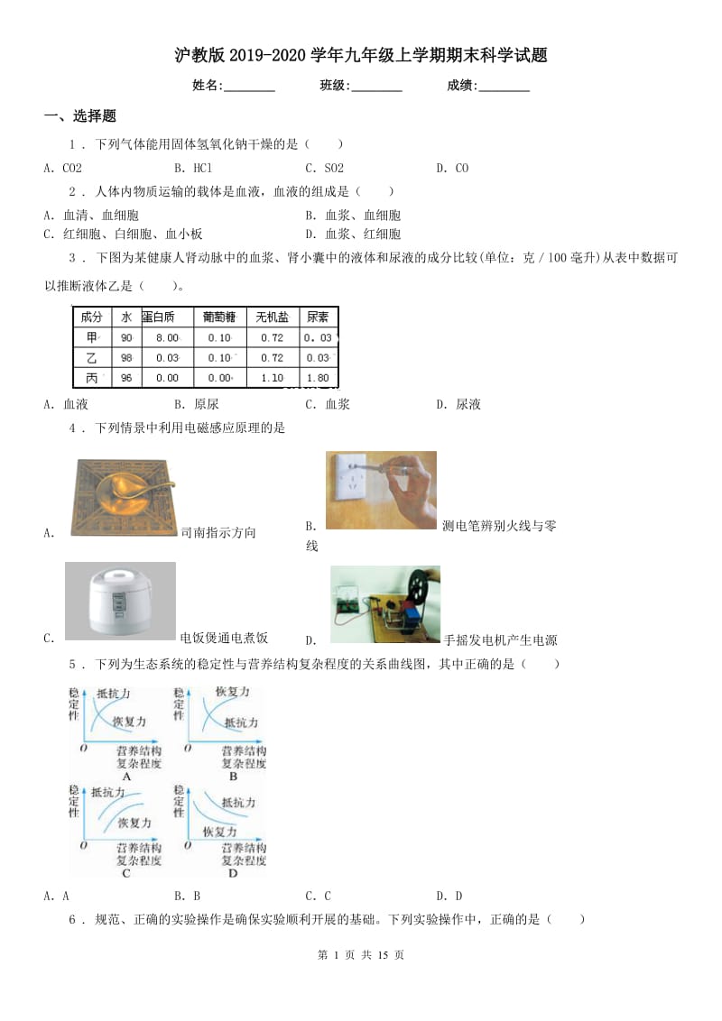 沪教版2019-2020学年九年级上学期期末科学试题（模拟）_第1页