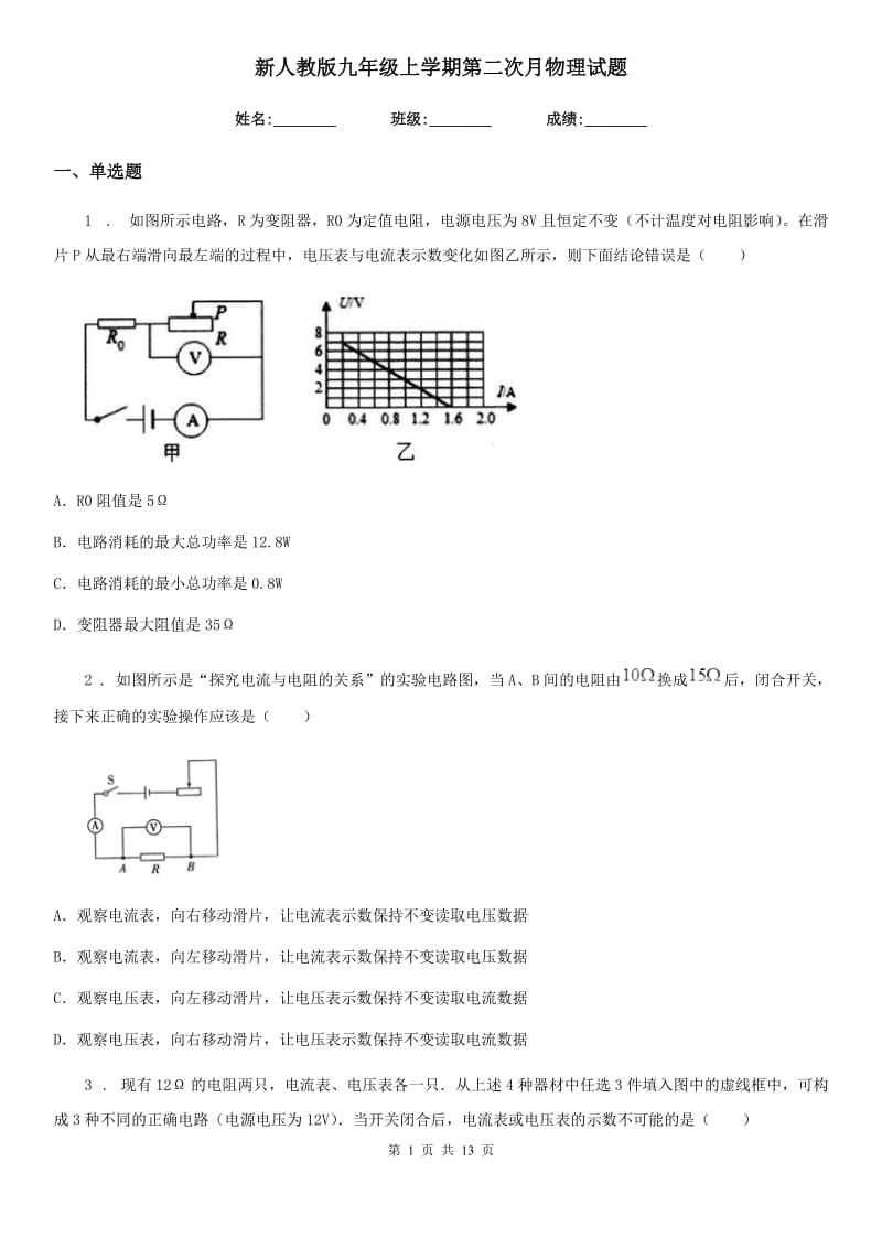 新人教版九年级上学期第二次月物理试题_第1页