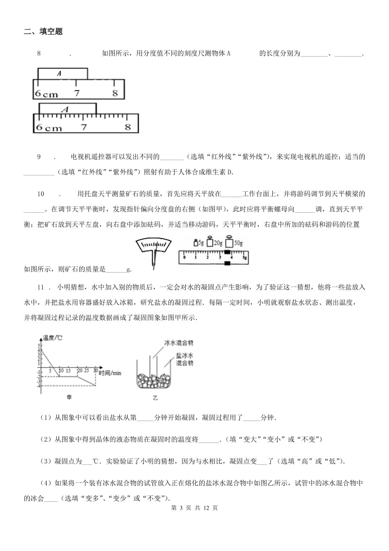 鲁教版八年级（上）期末教学质量评估物理试题_第3页