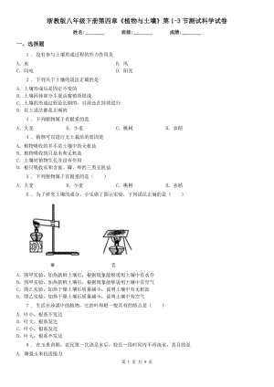 浙教版八年級(jí)下冊(cè)第四章《植物與土壤》第1（練習(xí)）節(jié)測(cè)試科學(xué)試卷