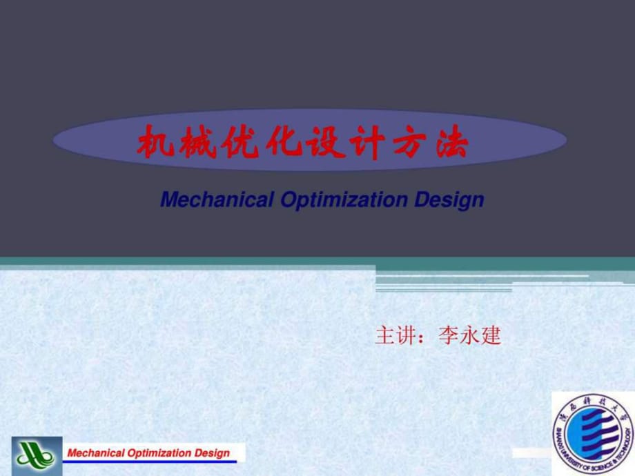 《機(jī)械優(yōu)化設(shè)計》PPT課件_第1頁