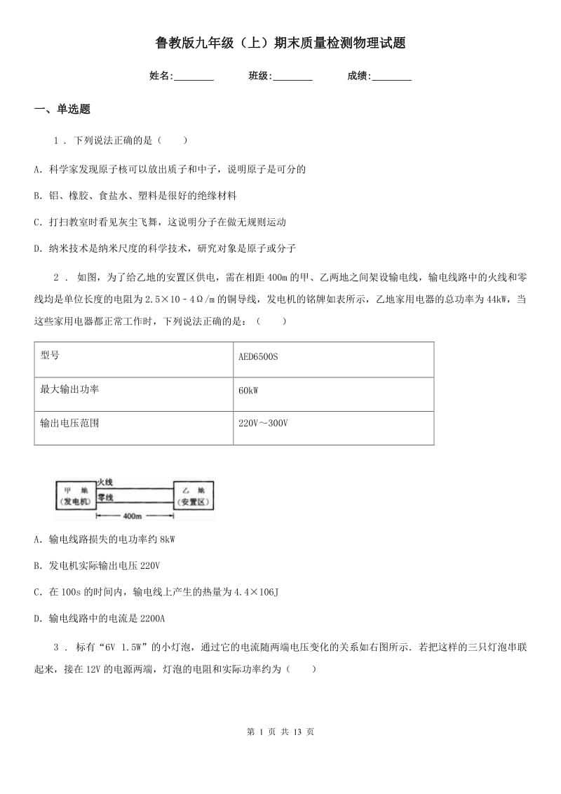 鲁教版九年级（上）期末质量检测物理试题_第1页