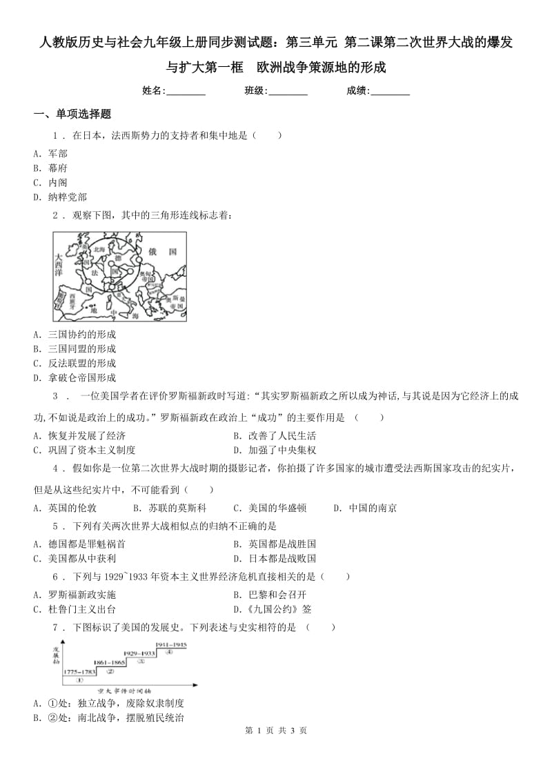 人教版历史与社会九年级上册同步测试题：第三单元 第二课第二次世界大战的爆发与扩大第一框　欧洲战-争策源地的形成_第1页