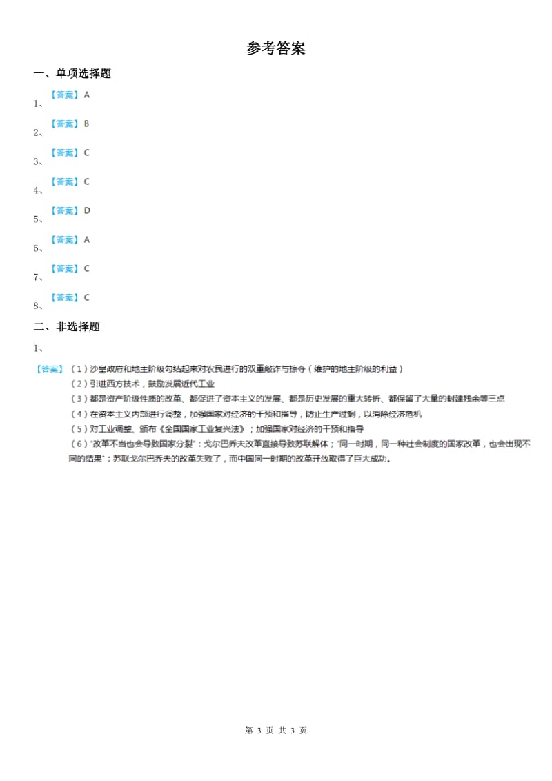 人教版历史与社会九年级上册同步测试题：第三单元 第二课第二次世界大战的爆发与扩大第一框　欧洲战-争策源地的形成_第3页