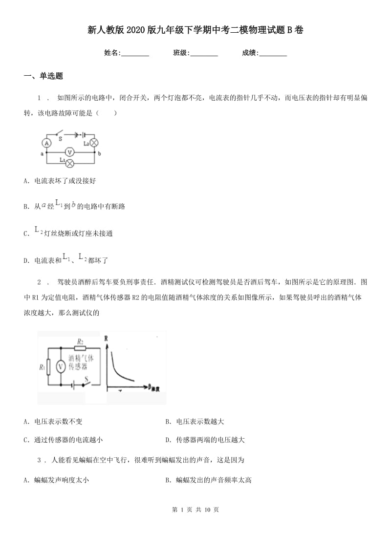 新人教版2020版九年级下学期中考二模物理试题B卷_第1页