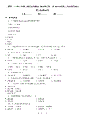 人教版2019年八年級上冊歷史與社會 第三單元第二課 秦末農(nóng)民起義與漢朝的建立 同步測試(I)卷