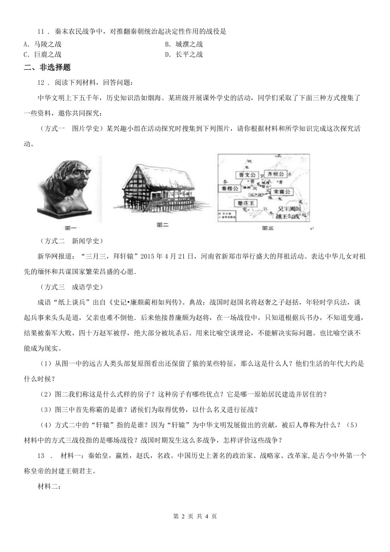 人教版2019年八年级上册历史与社会 第三单元第二课 秦末农民起义与汉朝的建立 同步测试(I)卷_第2页