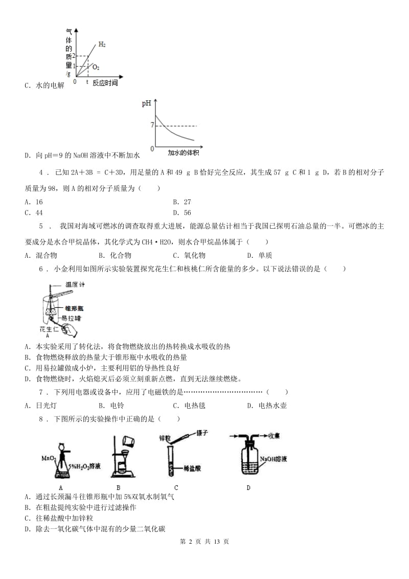 浙教版9年级上册第一次月考科学考试模拟试卷(考试范围：第一、二章)_第2页