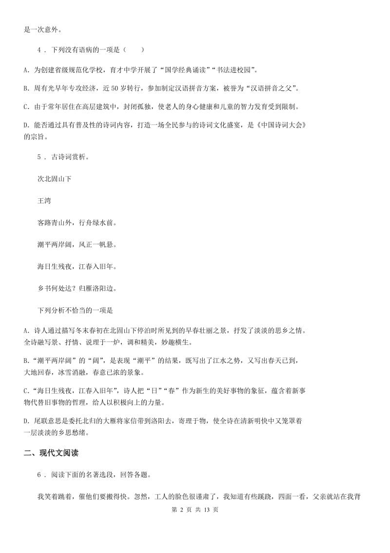 人教版2019-2020学年九年级上学期期中语文试题D卷新编_第2页