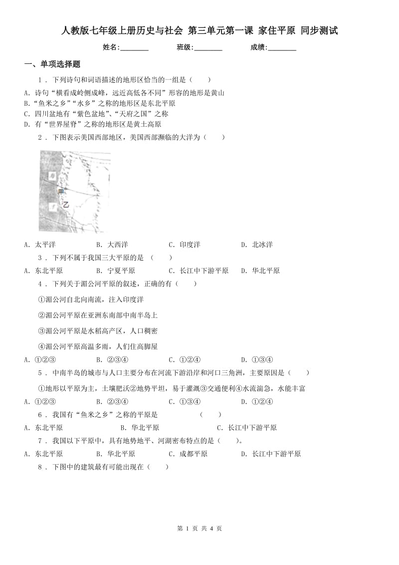 人教版七年级上册历史与社会 第三单元第一课 家住平原 同步测试_第1页