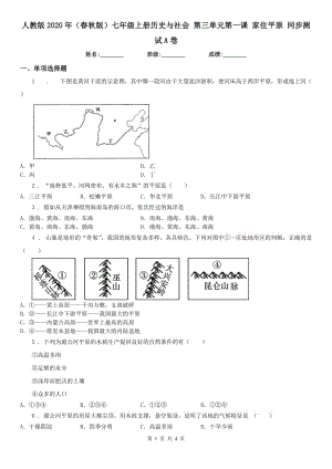 人教版2020年（春秋版）七年級上冊歷史與社會 第三單元第一課 家住平原 同步測試A卷