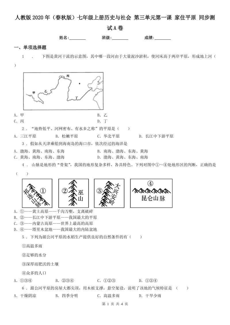 人教版2020年（春秋版）七年级上册历史与社会 第三单元第一课 家住平原 同步测试A卷_第1页