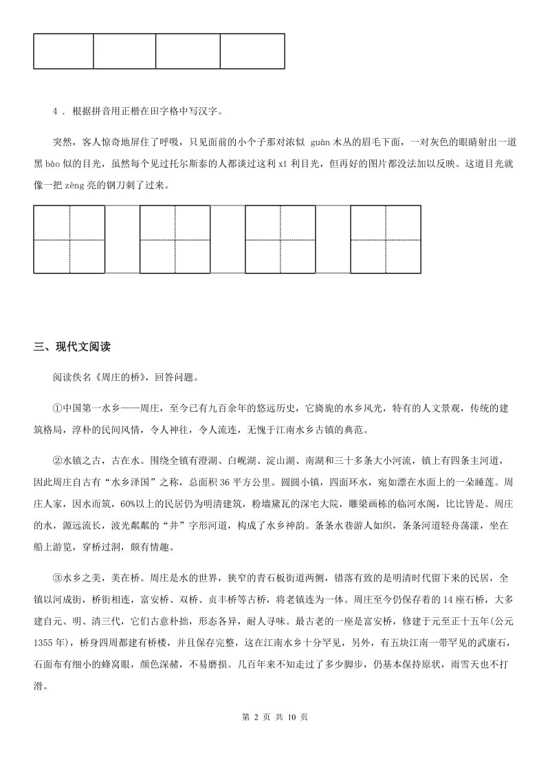 人教版2019-2020学年八年级上学期第二次月考语文试题（I）卷_第2页