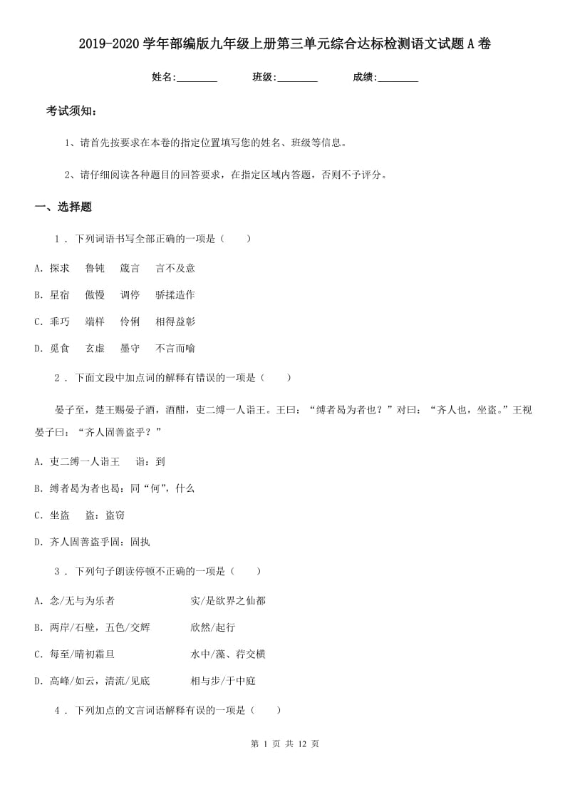 2019-2020学年部编版九年级上册第三单元综合达标检测语文试题A卷_第1页