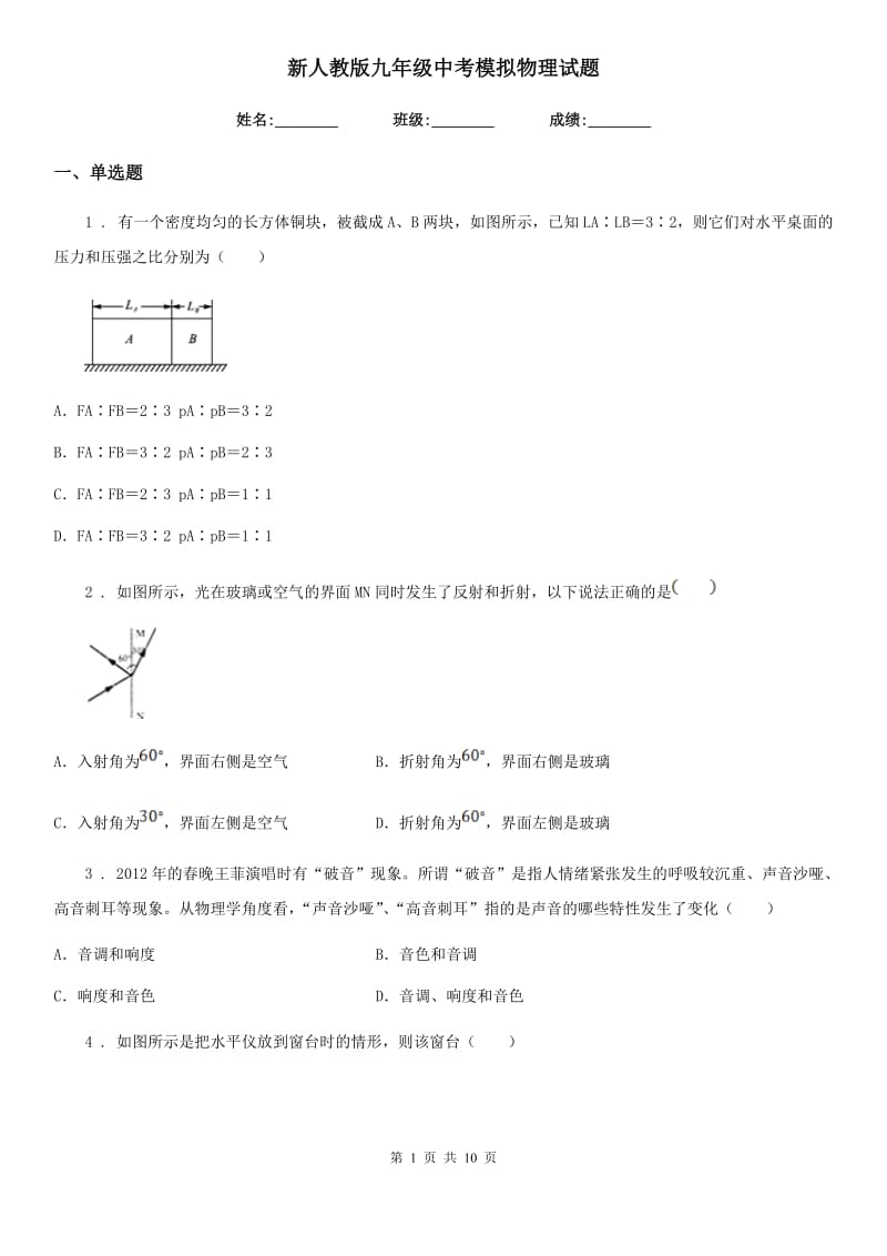 新人教版九年级中考模拟物理试题_第1页