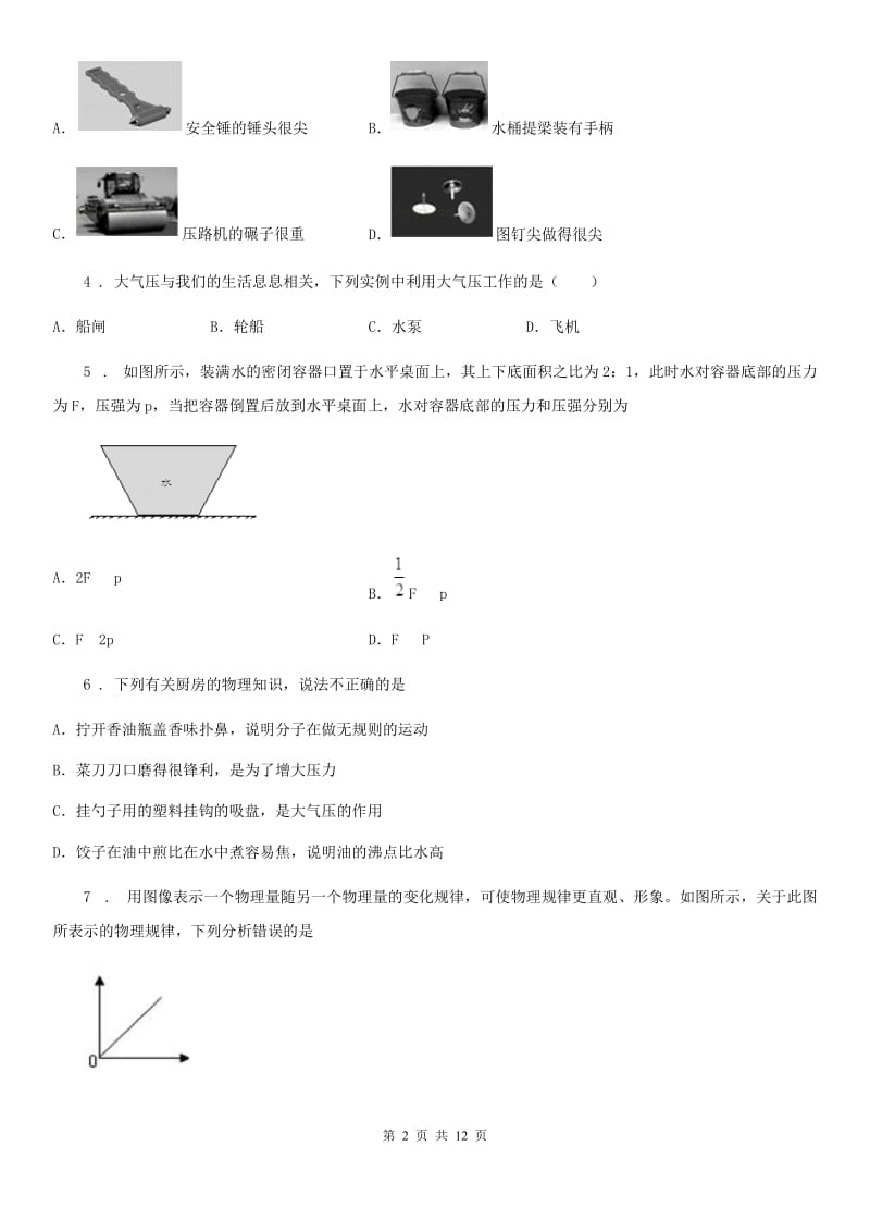 新人教版八年级物理 第八章 神奇的压强练习题_第2页