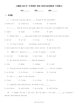 人教版2020年 中考英語 語法-動詞與動詞短語 專項復習