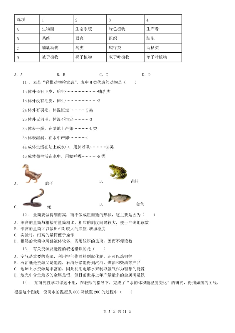 武汉版2019-2020学年七年级上学期第二月考科学试题_第3页