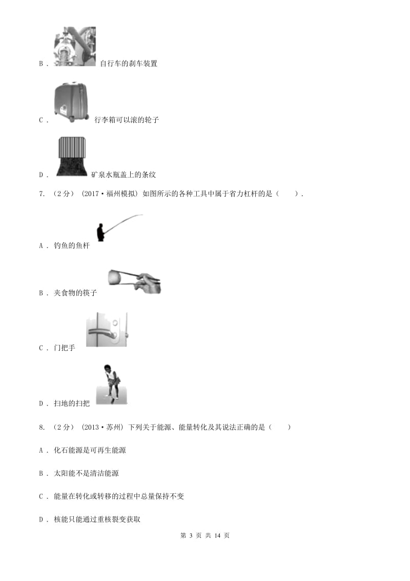 粤沪版九年级物理上学期8月份阶段测试卷_第3页