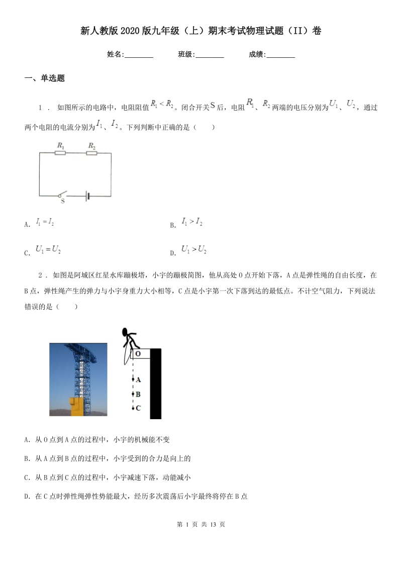 新人教版2020版九年级（上）期末考试物理试题（II）卷(练习)_第1页