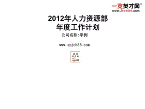 大中型企業(yè)人力資源部工作計劃首選模板