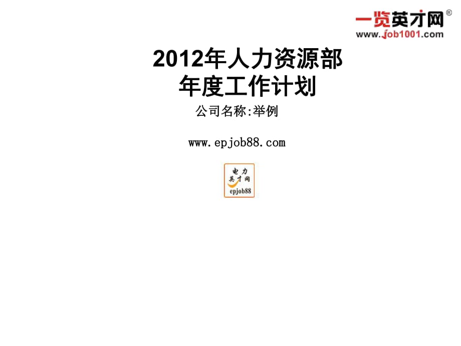 大中型企業(yè)人力資源部工作計(jì)劃首選模板_第1頁