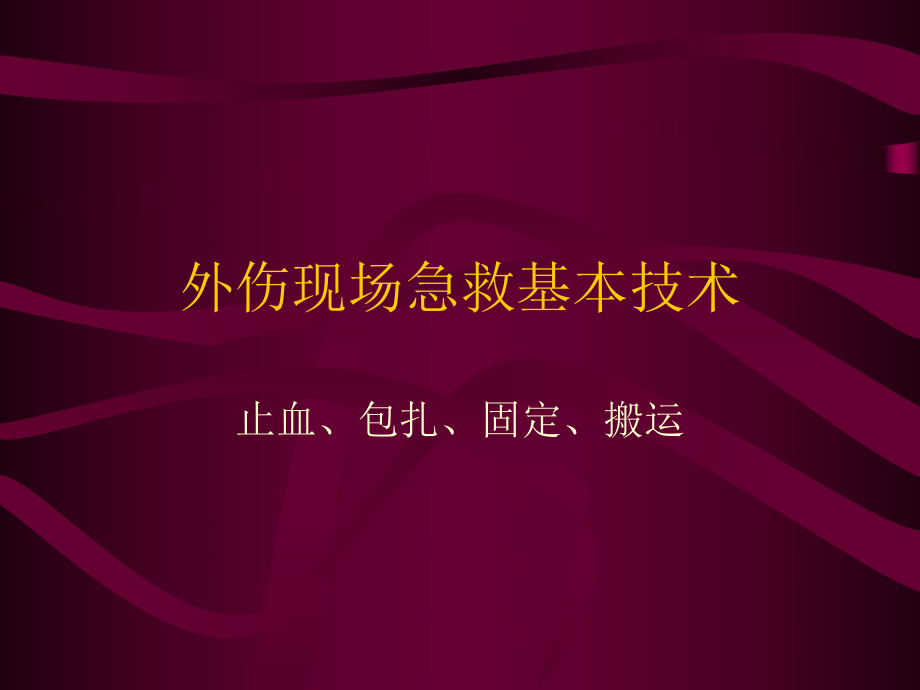 外伤现场急救基本技术讲义_第1页