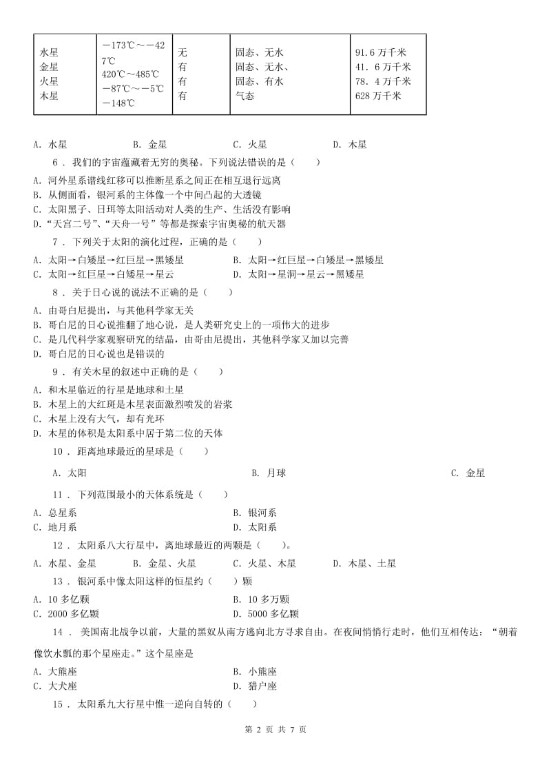 浙教版七年级下册练习_4.7 探索宇宙科学试卷_第2页