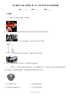 新人教版八年級(jí)上冊(cè)物理 第二章 聲音與環(huán)境 單元鞏固訓(xùn)練題