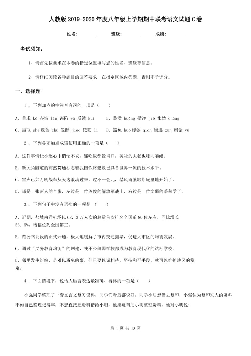 人教版2019-2020年度八年级上学期期中联考语文试题C卷_第1页