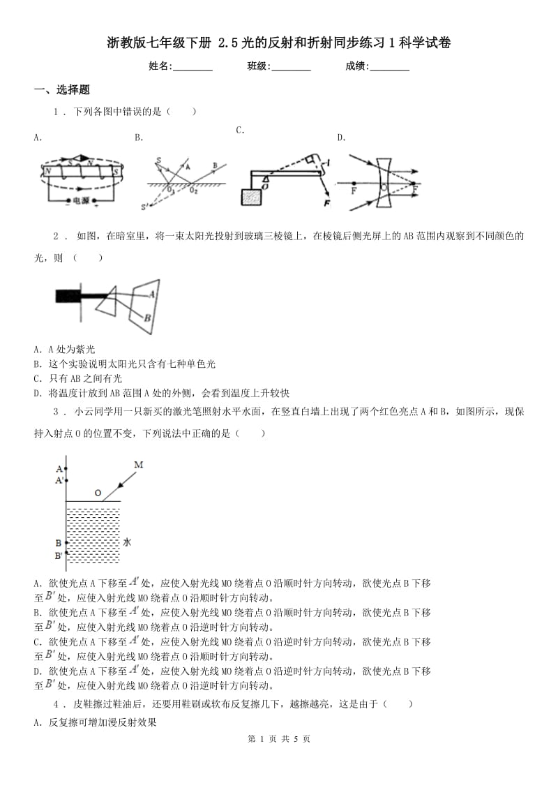 浙教版七年级下册 2.5光的反射和折射同步练习1科学试卷_第1页