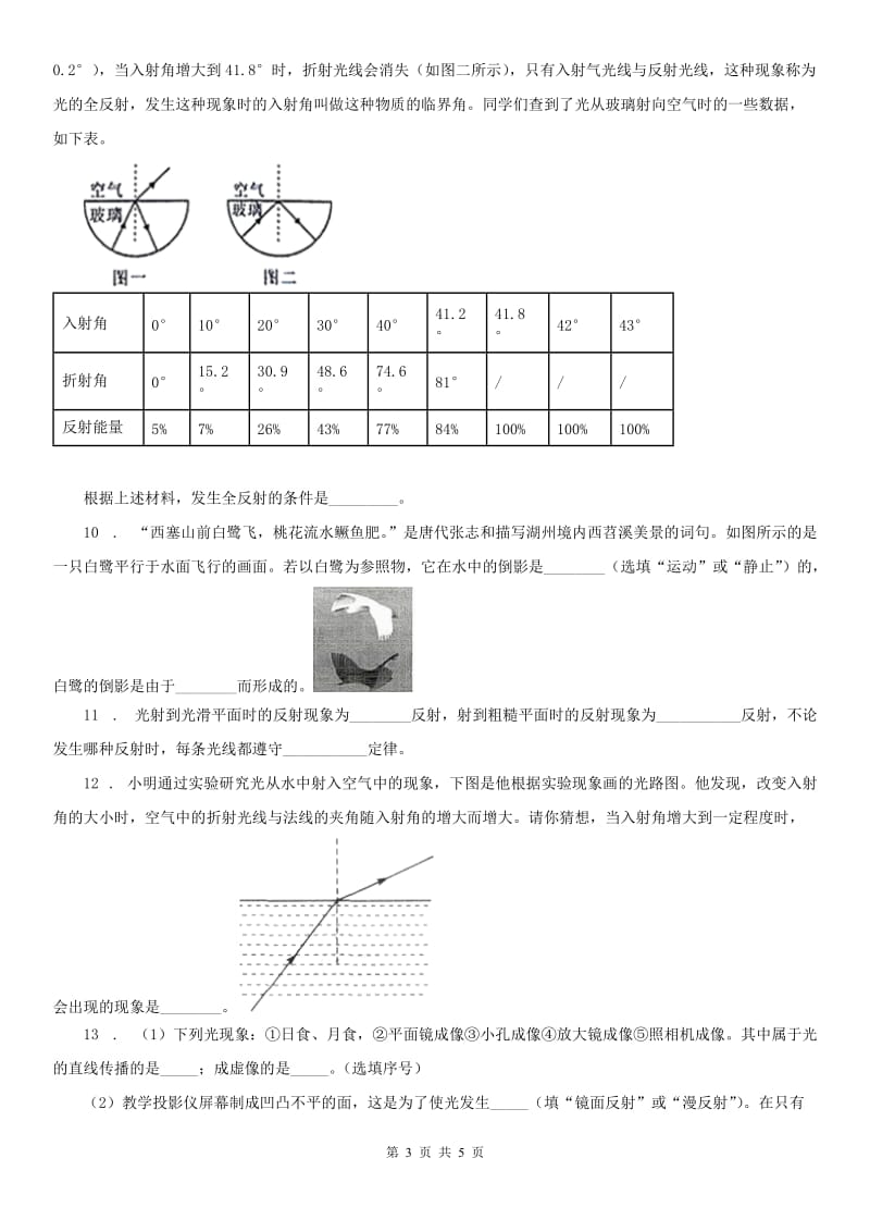 浙教版七年级下册 2.5光的反射和折射同步练习1科学试卷_第3页