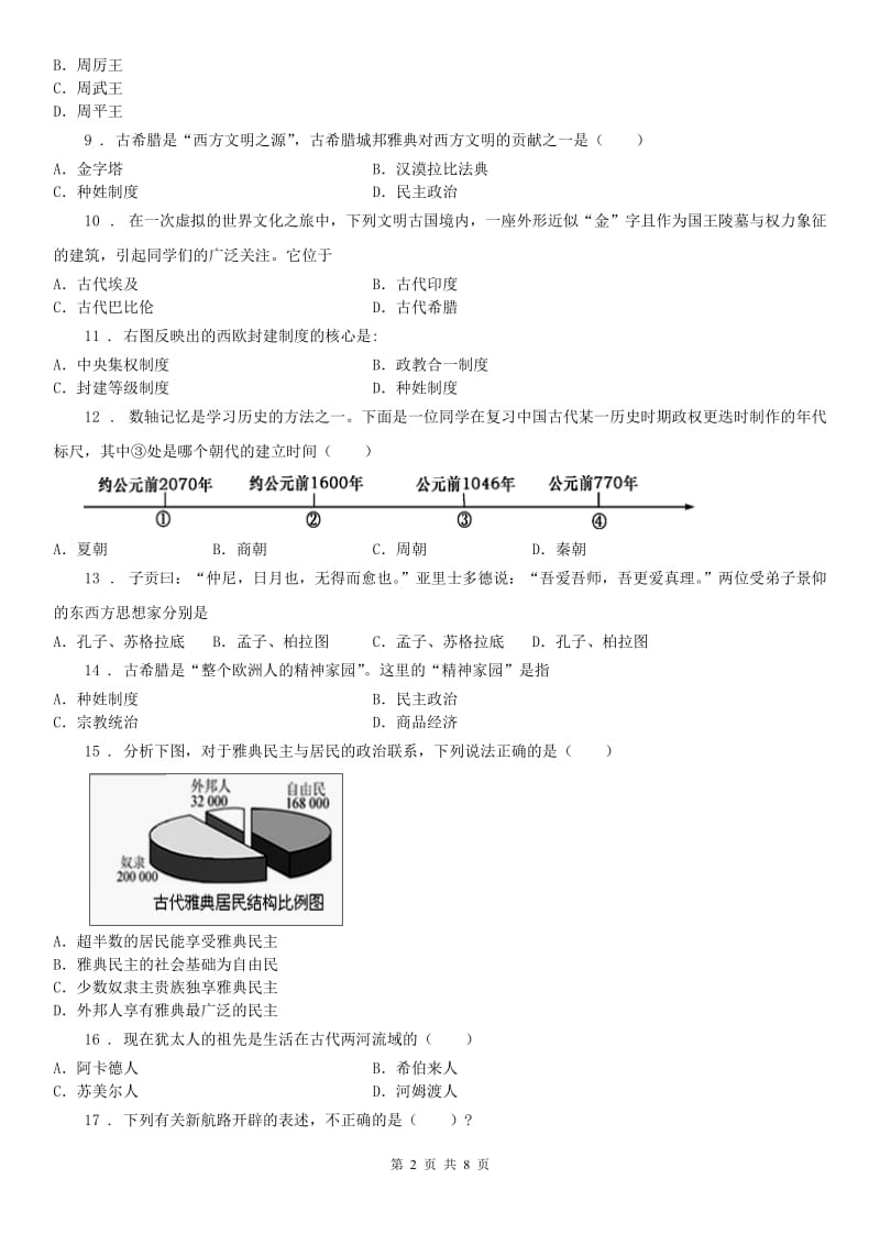 人教版2019-2020年度八年级10月月考社会试题（无答案）A卷_第2页