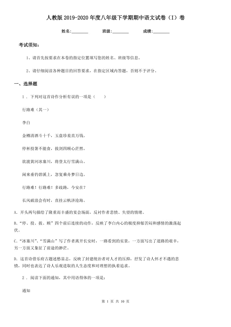 人教版2019-2020年度八年级下学期期中语文试卷（I）卷（模拟）_第1页