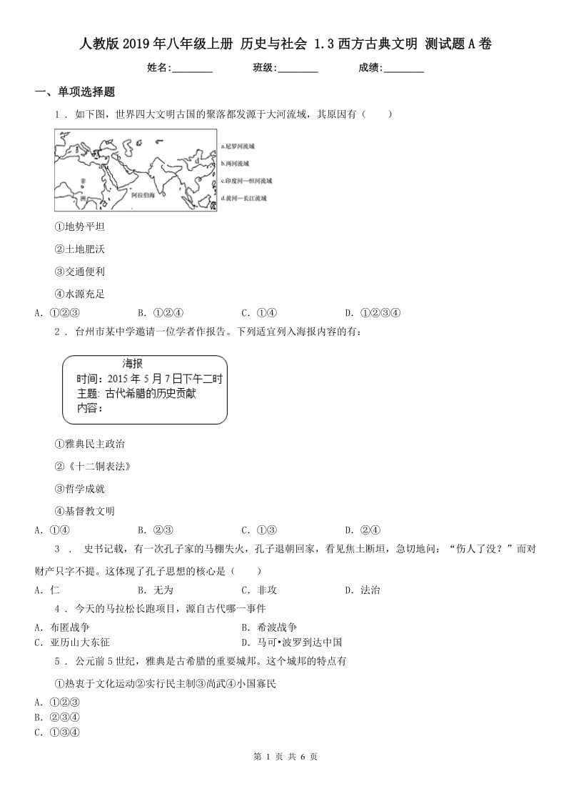 人教版2019年八年级上册 历史与社会 1.3西方古典文明 测试题A卷_第1页