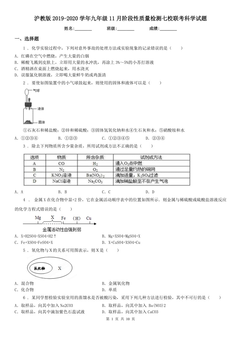 沪教版2019-2020学年九年级11月阶段性质量检测七校联考科学试题_第1页