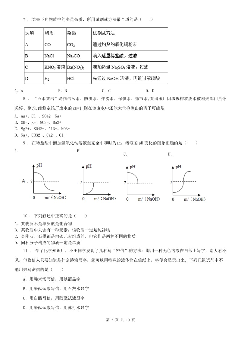 沪教版2019-2020学年九年级11月阶段性质量检测七校联考科学试题_第2页