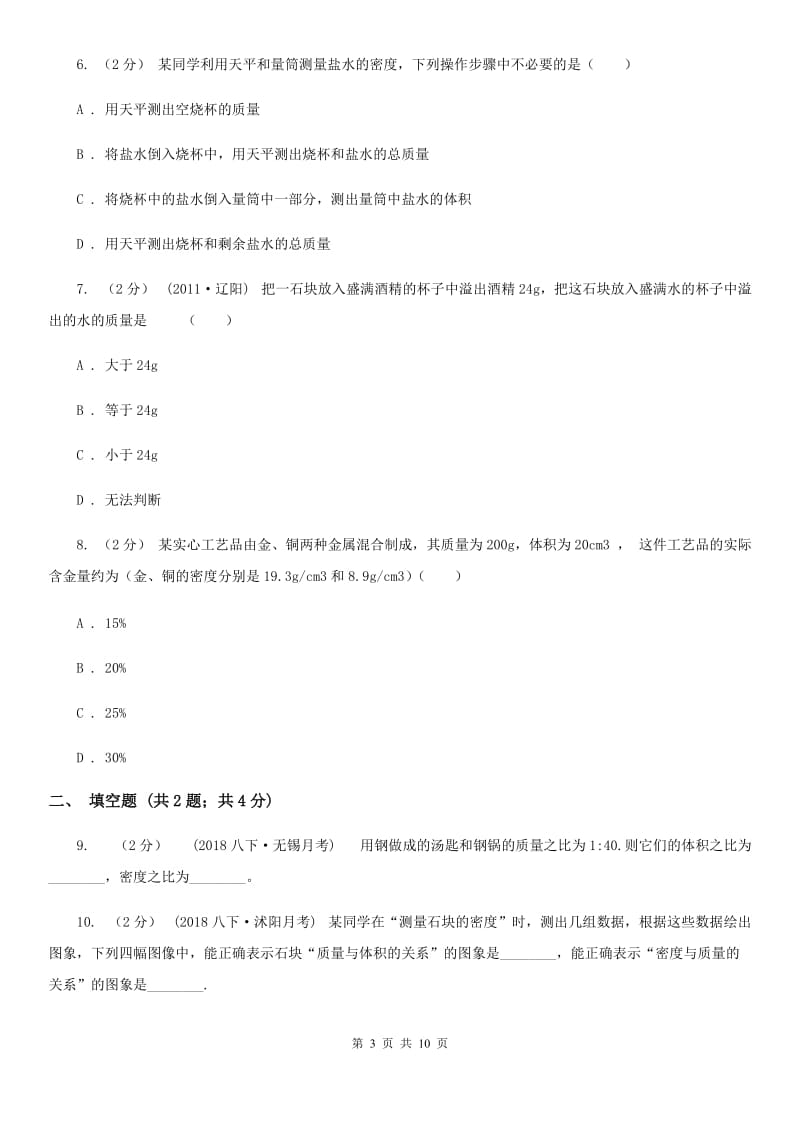 苏科版八年级物理上学期5.3 科学探究：物质的密度 同步练习_第3页