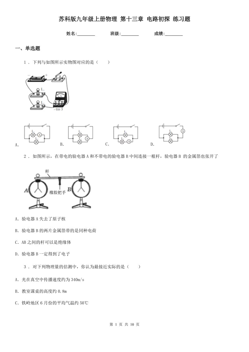 苏科版九年级上册物理 第十三章 电路初探 练习题_第1页