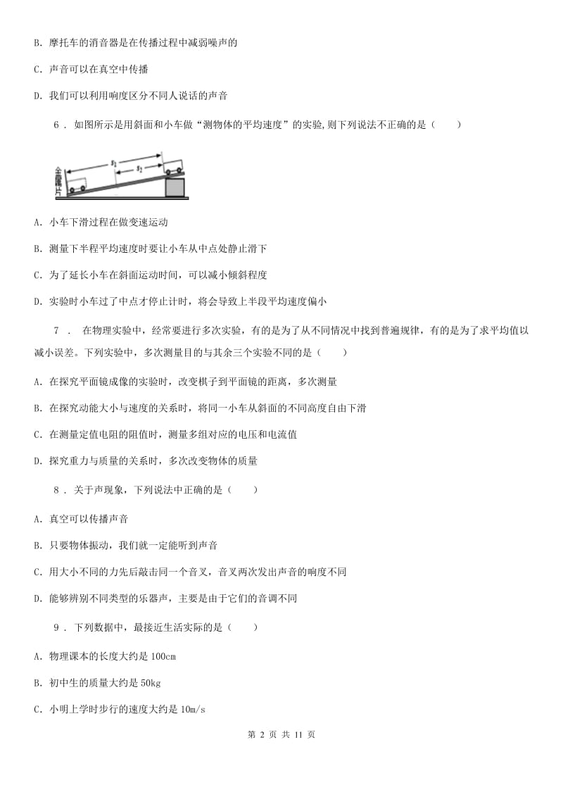 新人教版2019-2020年度八年级（上）期末质量检测物理试题D卷（模拟）_第2页