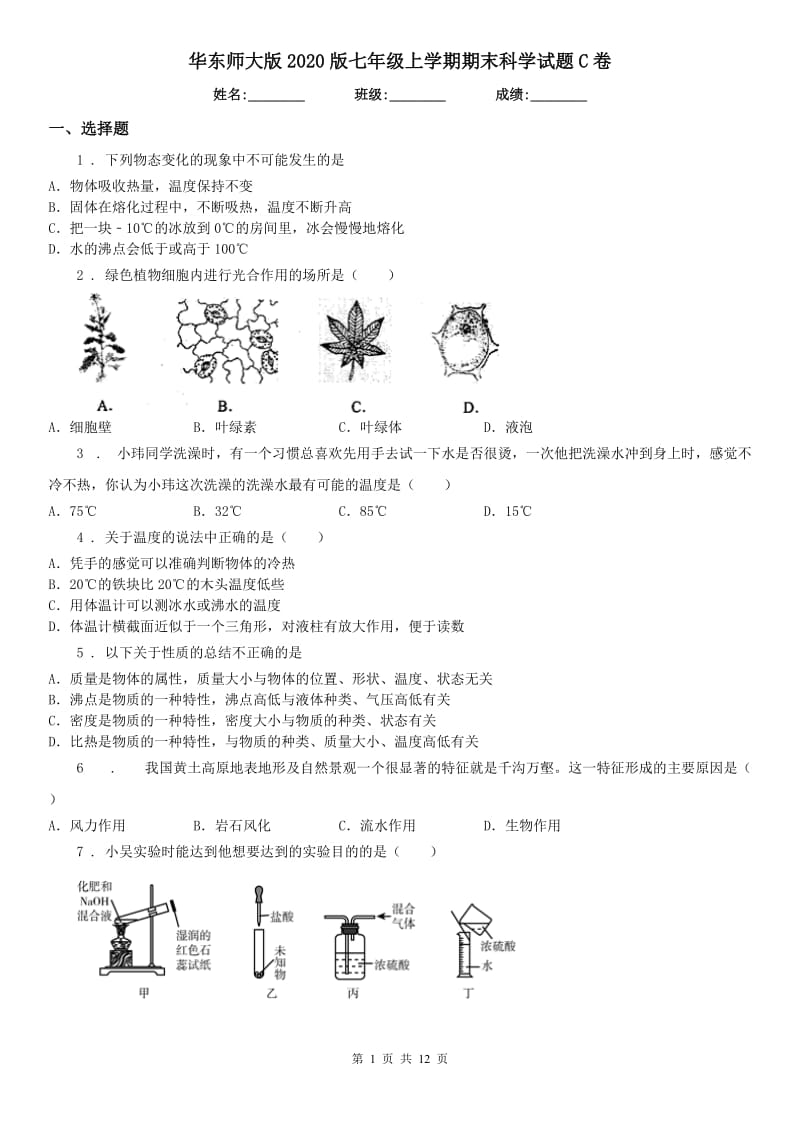 华东师大版2020版七年级上学期期末科学试题C卷_第1页