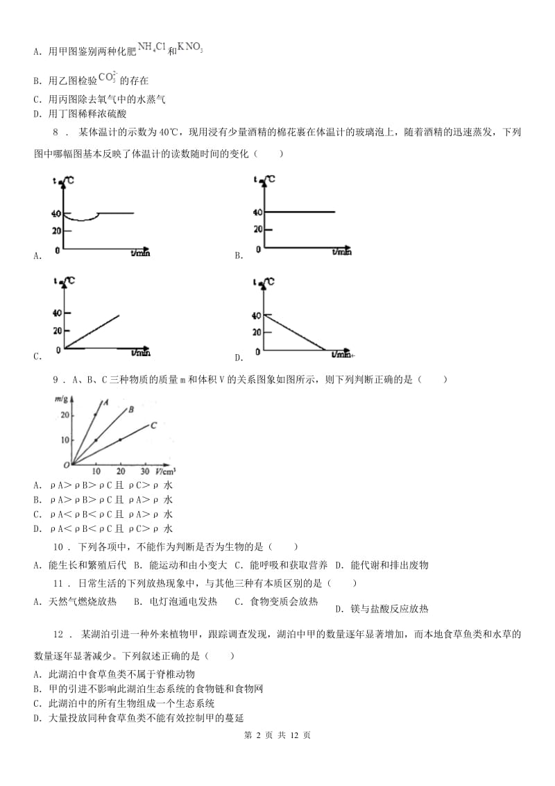 华东师大版2020版七年级上学期期末科学试题C卷_第2页