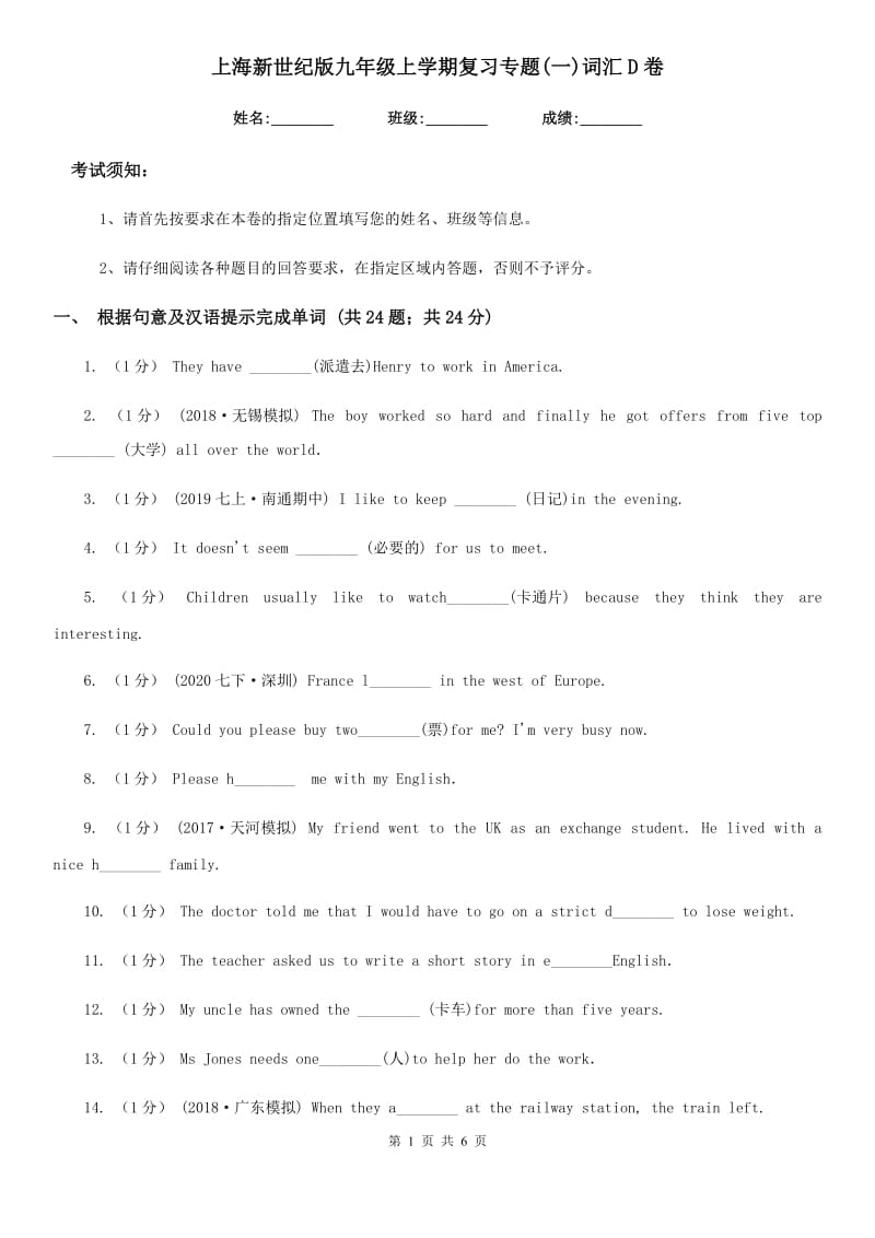 上海新世纪版九年级英语上学期复习专题(一)词汇D卷_第1页