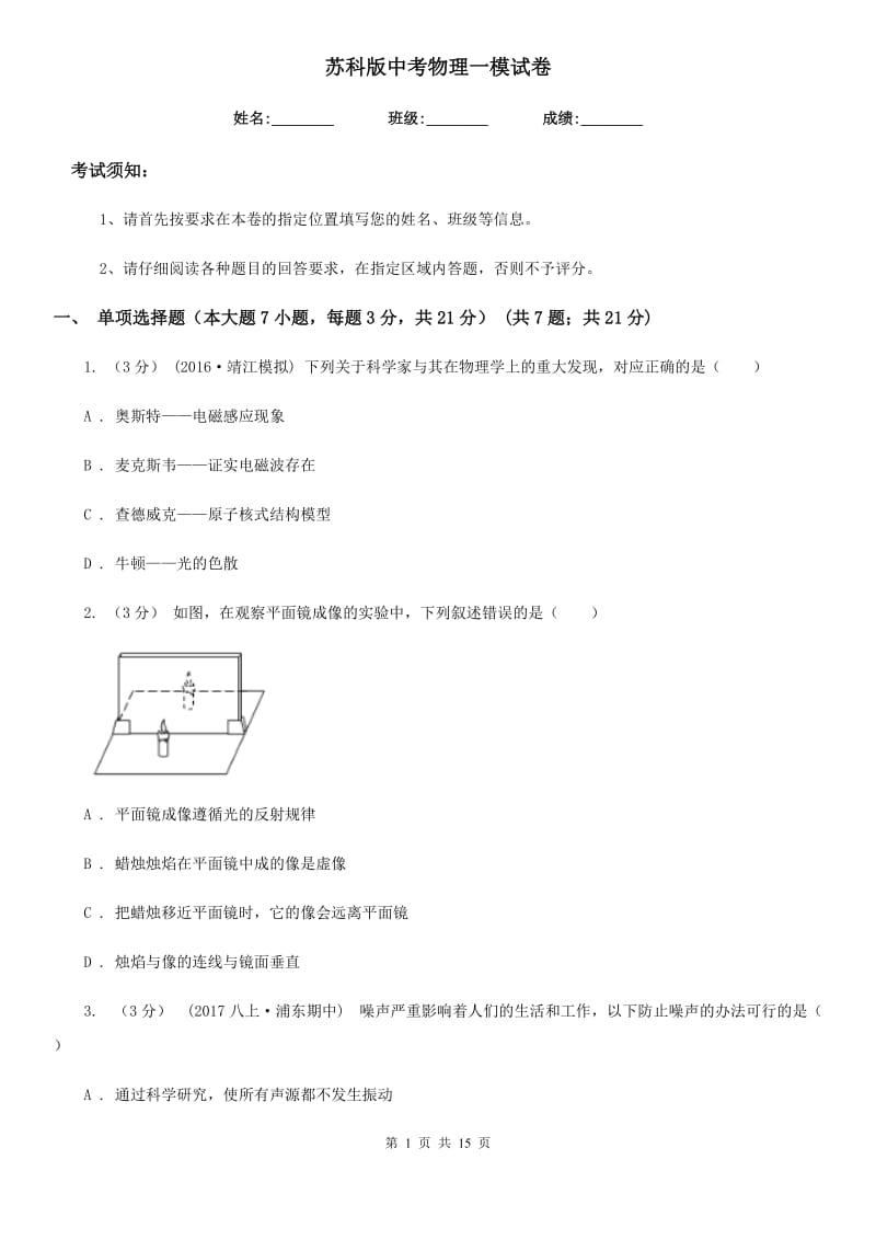 苏科版中考物理一模试卷精编_第1页