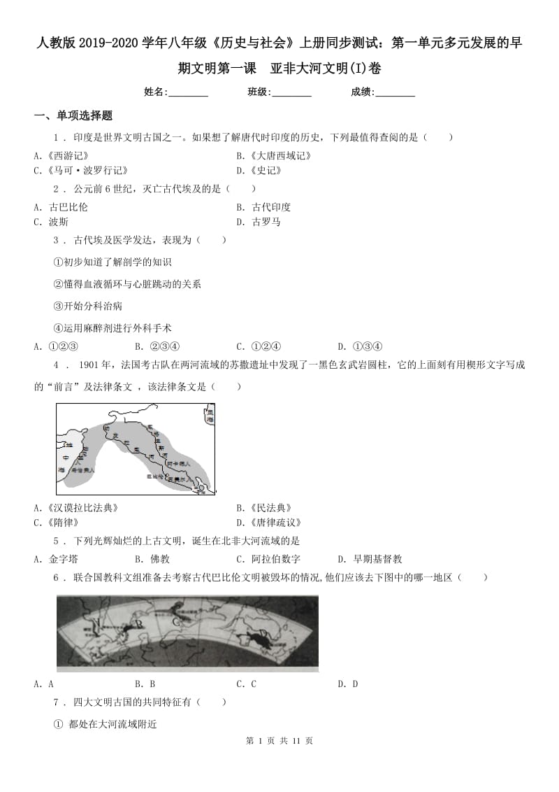 人教版2019-2020学年八年级《历史与社会》上册同步测试：第一单元多元发展的早期文明第一课　亚非大河文明(I)卷_第1页