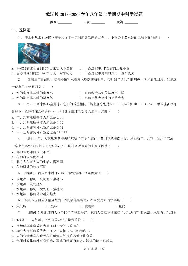 武汉版2019-2020学年八年级上学期期中科学试题(测试)_第1页